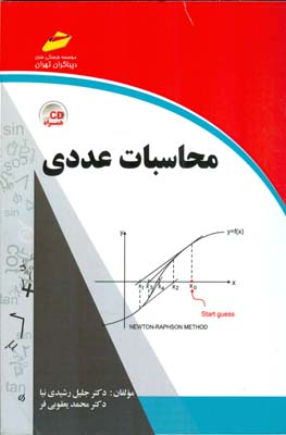 محاسبات عددی